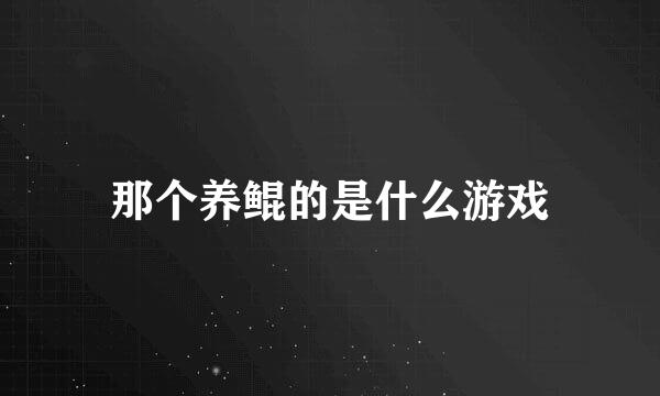 那个养鲲的是什么游戏