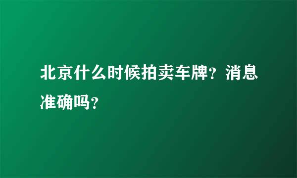 北京什么时候拍卖车牌？消息准确吗？