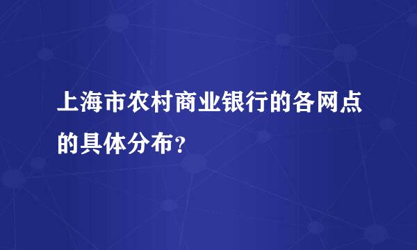 上海市农村商业银行的各网点的具体分布？