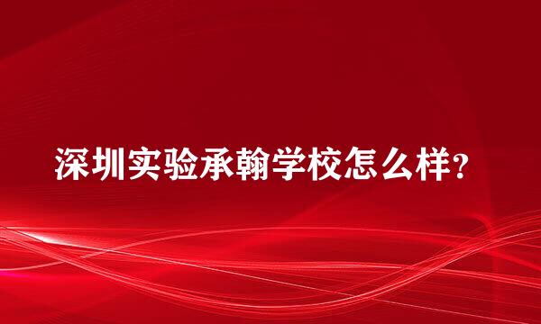 深圳实验承翰学校怎么样？