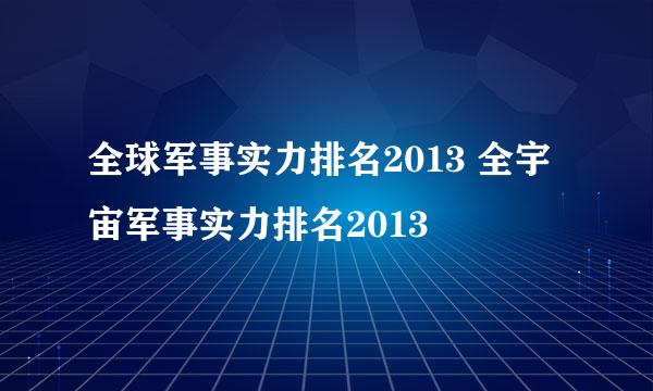 全球军事实力排名2013 全宇宙军事实力排名2013