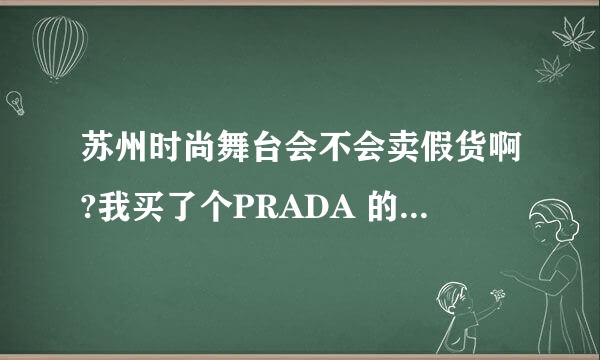 苏州时尚舞台会不会卖假货啊?我买了个PRADA 的包，但不是原装的外包装，皮子味道蛮大的，去哪鉴定真假呢？