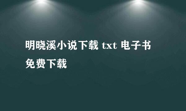 明晓溪小说下载 txt 电子书 免费下载