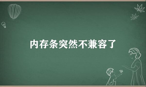 内存条突然不兼容了