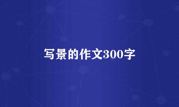 写景的作文300字