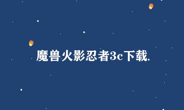 魔兽火影忍者3c下载