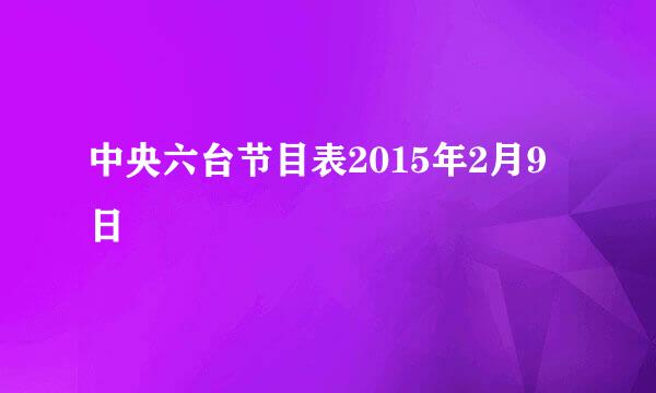 中央六台节目表2015年2月9日