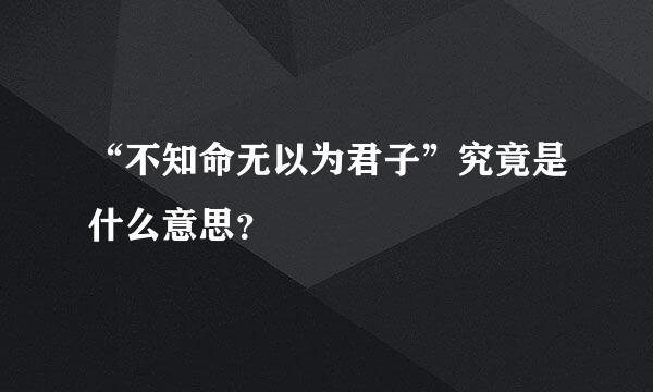 “不知命无以为君子”究竟是什么意思？