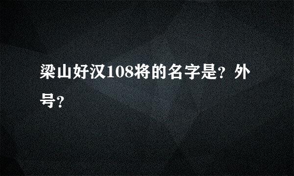 梁山好汉108将的名字是？外号？