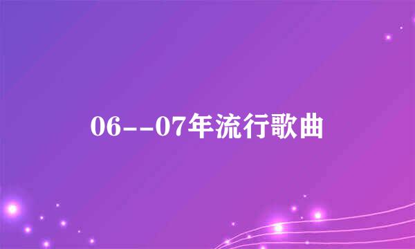 06--07年流行歌曲