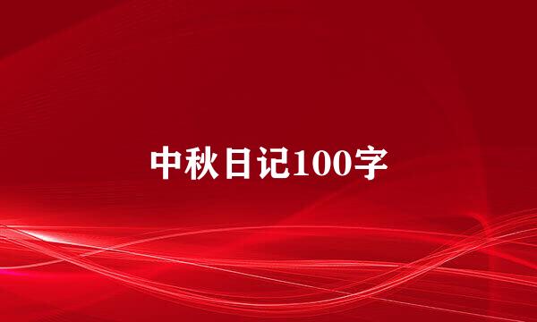 中秋日记100字