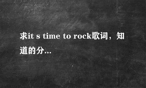 求it s time to rock歌词，知道的分全给！！