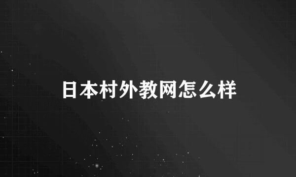 日本村外教网怎么样