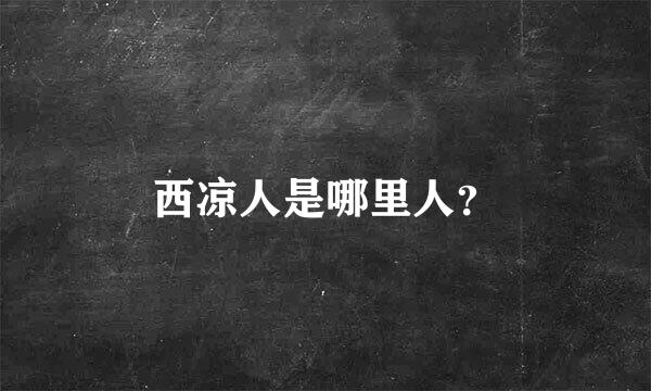 西凉人是哪里人？