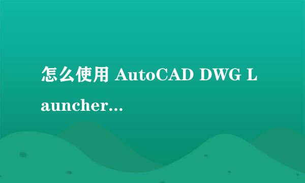 怎么使用 AutoCAD DWG Launcher 始终默认调用CAD 2009