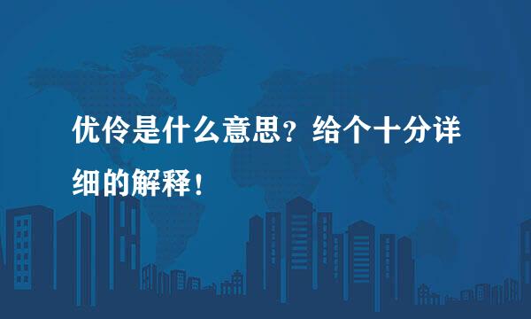 优伶是什么意思？给个十分详细的解释！