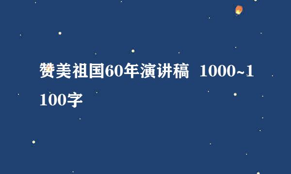 赞美祖国60年演讲稿  1000~1100字