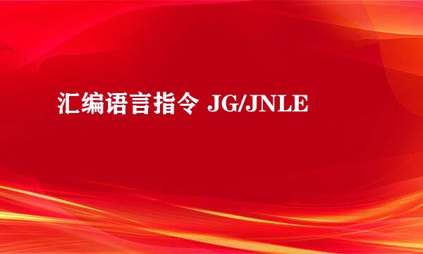 汇编语言指令 JG/JNLE