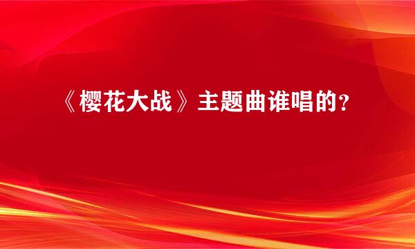 《樱花大战》主题曲谁唱的？