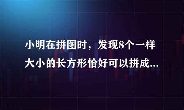 小明在拼图时，发现8个一样大小的长方形恰好可以拼成一个大的长方形（如图1） （1）求小长方形的长和宽。