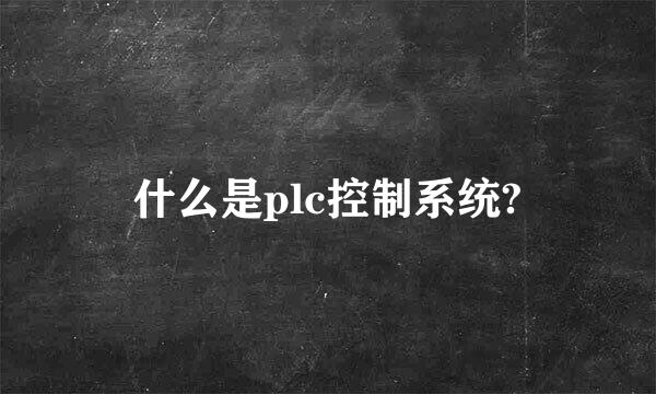 什么是plc控制系统?