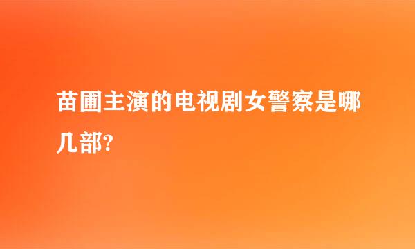 苗圃主演的电视剧女警察是哪几部?