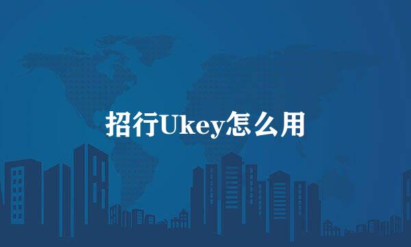 招行Ukey怎么用