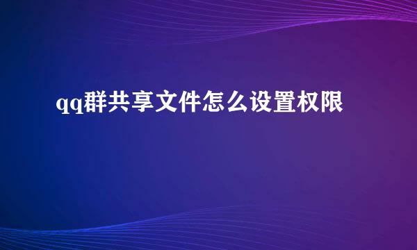 qq群共享文件怎么设置权限