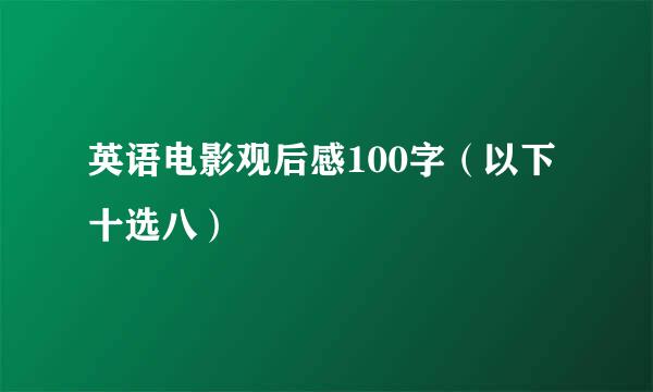 英语电影观后感100字（以下十选八）