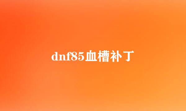 dnf85血槽补丁