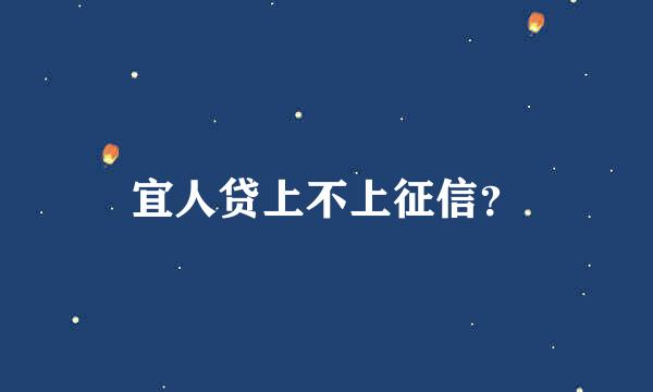 宜人贷上不上征信？