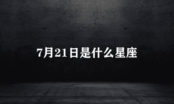 7月21日是什么星座