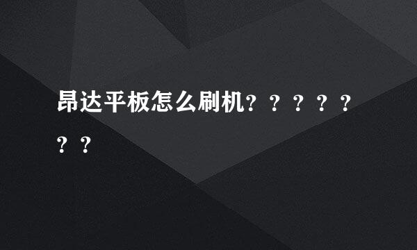 昂达平板怎么刷机？？？？？？？