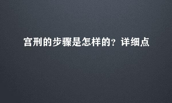 宫刑的步骤是怎样的？详细点