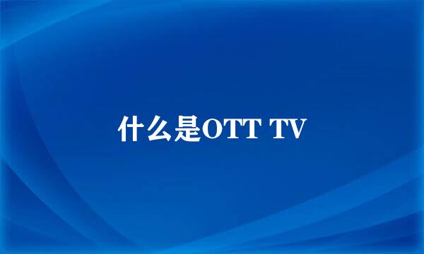 什么是OTT TV