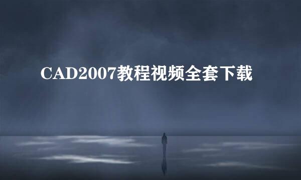 CAD2007教程视频全套下载