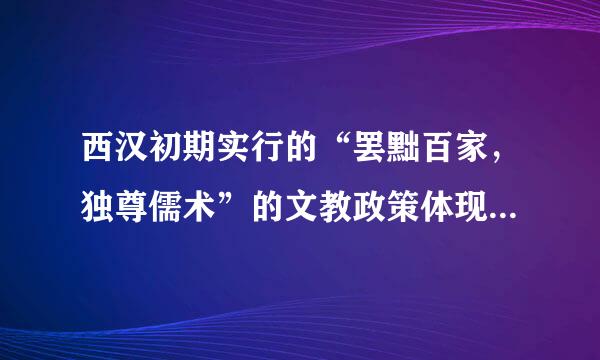 西汉初期实行的“罢黜百家，独尊儒术”的文教政策体现了教育的（ ）