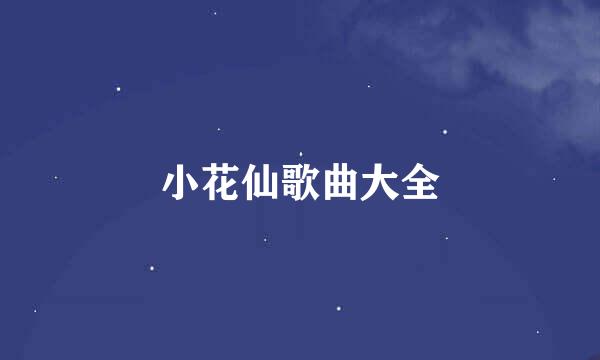 小花仙歌曲大全