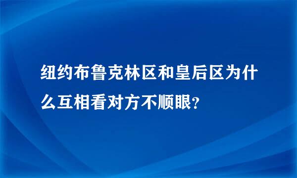 纽约布鲁克林区和皇后区为什么互相看对方不顺眼？