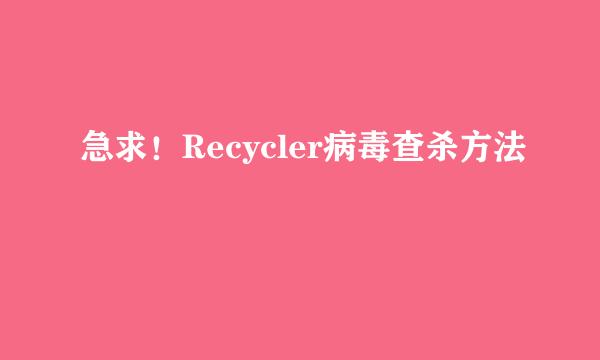 急求！Recycler病毒查杀方法