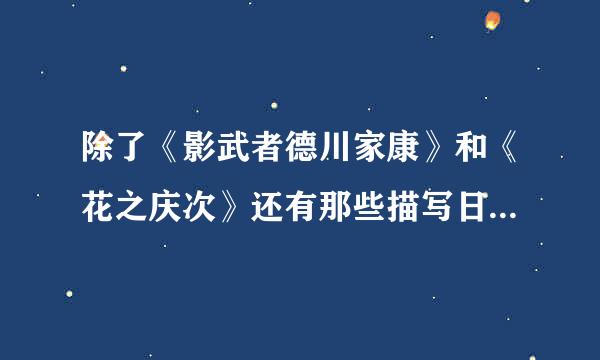 除了《影武者德川家康》和《花之庆次》还有那些描写日本战国时代的漫画？