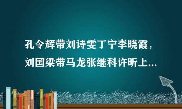 孔令辉带刘诗雯丁宁李晓霞，刘国梁带马龙张继科许昕上了央视的什么访谈节目？哪一期？