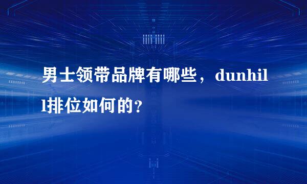 男士领带品牌有哪些，dunhill排位如何的？