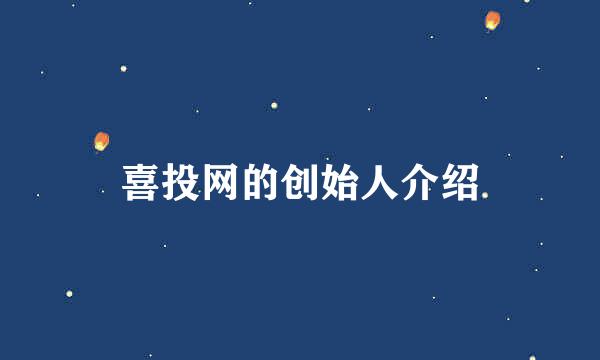 喜投网的创始人介绍