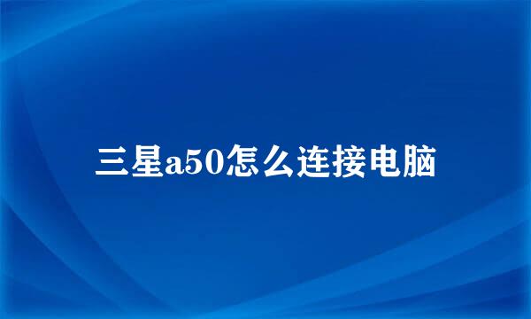 三星a50怎么连接电脑