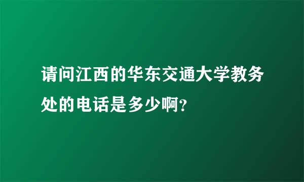 请问江西的华东交通大学教务处的电话是多少啊？