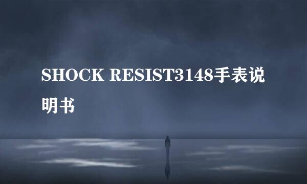 SHOCK RESIST3148手表说明书