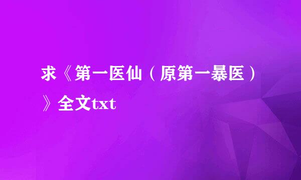 求《第一医仙（原第一暴医）》全文txt