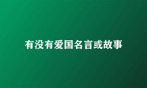 有没有爱国名言或故事