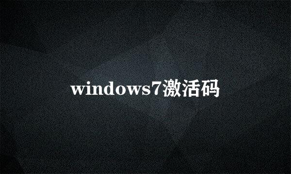 windows7激活码